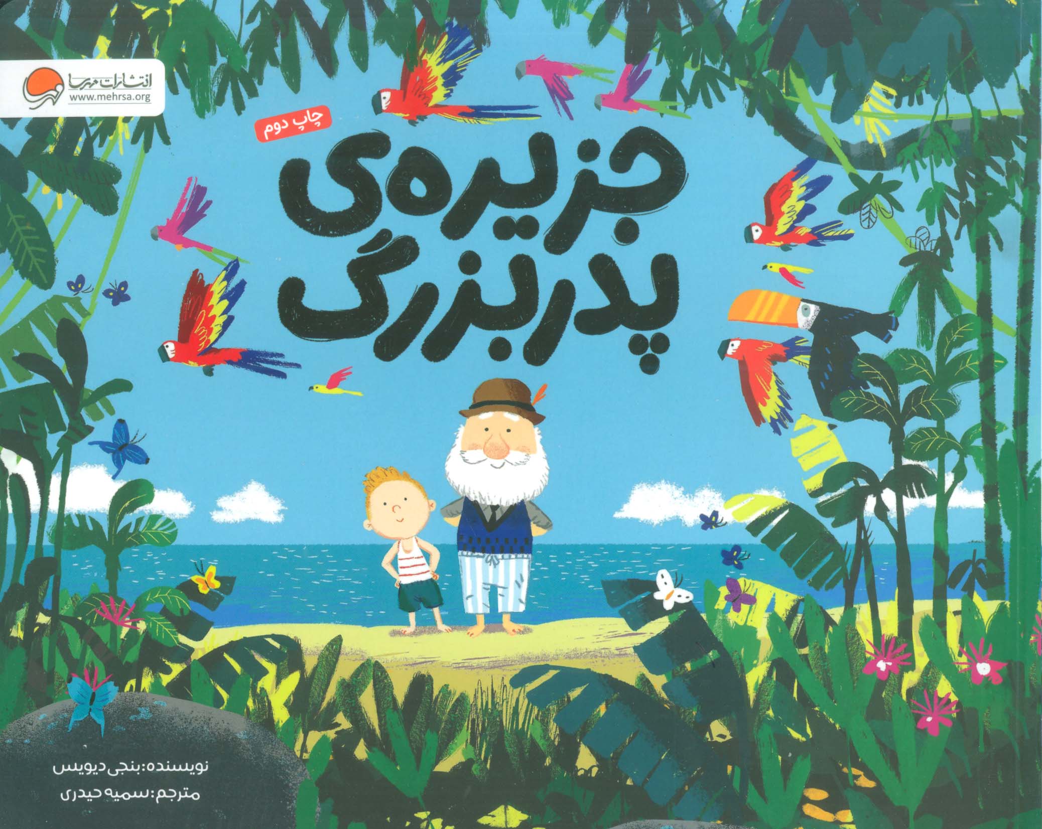 جزیره ی پدربزرگ