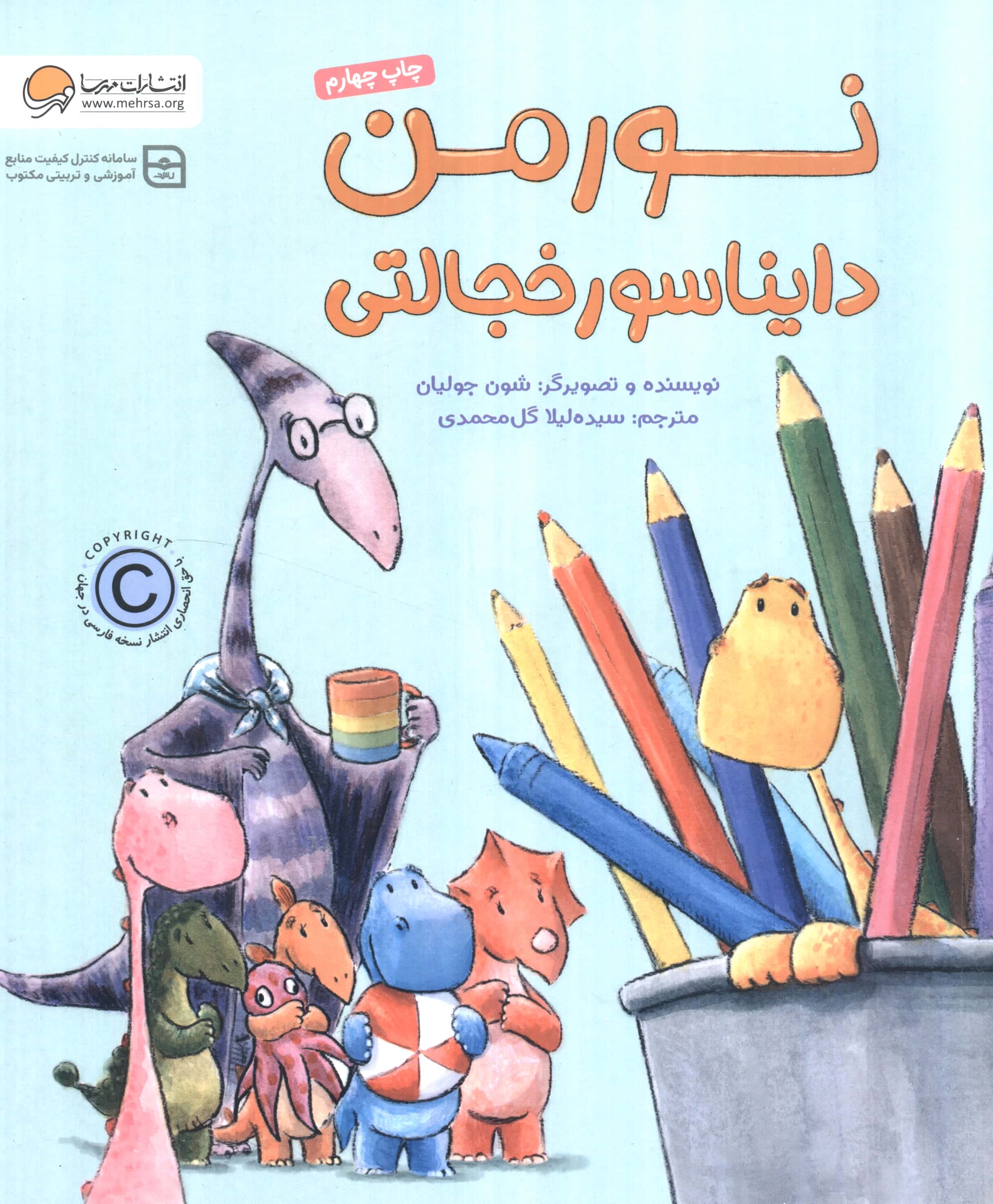 نورمن دایناسور خجالتی (گلاسه،شمیز،رحلی،مهرسا)