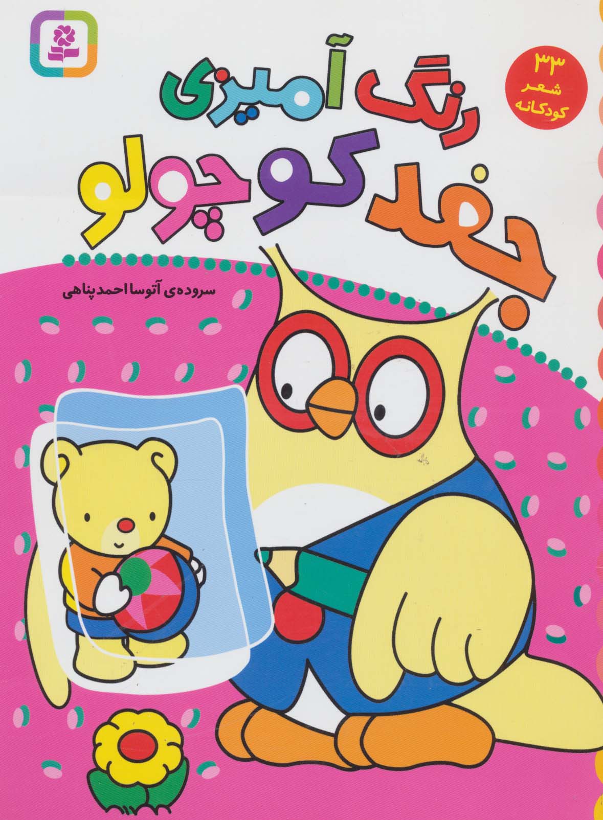 رنگ آمیزی جغد کوچولو (همراه با شعر)