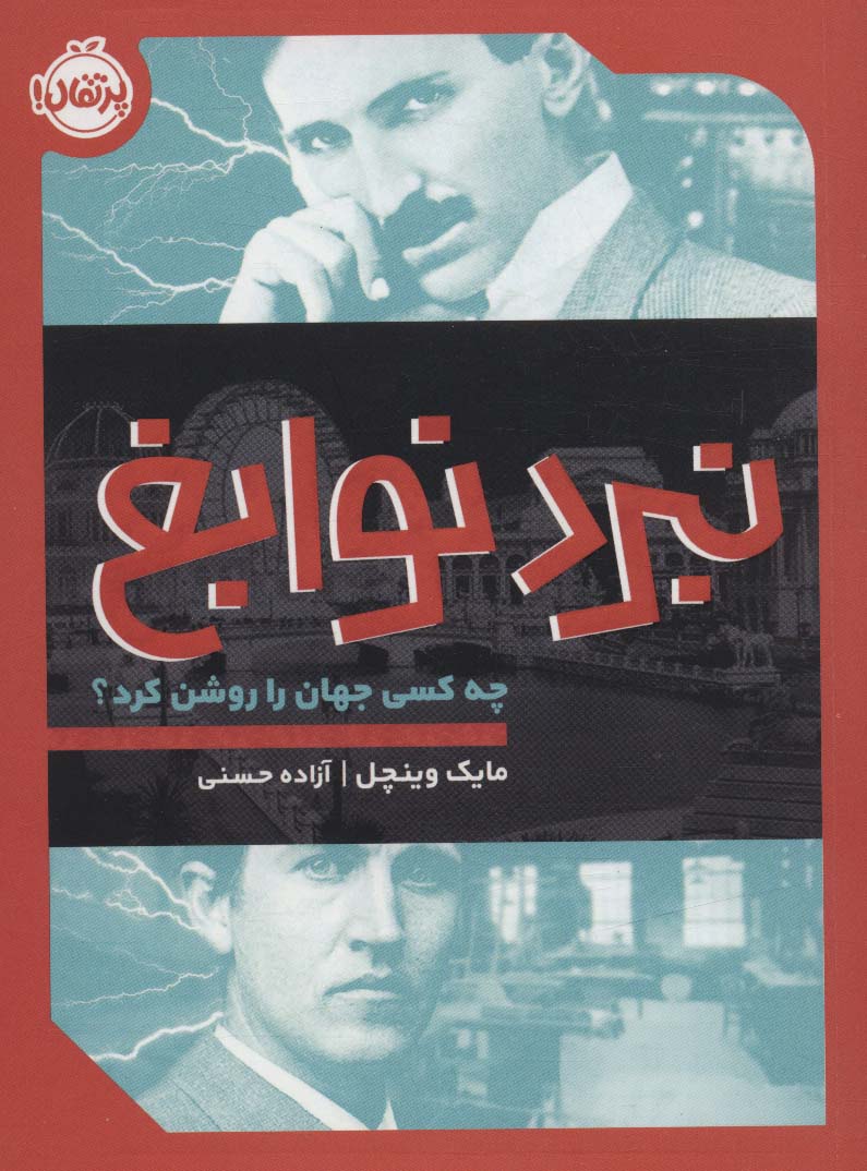 نبرد نوابغ: چه کسی جهان را روشن کرد؟ 
