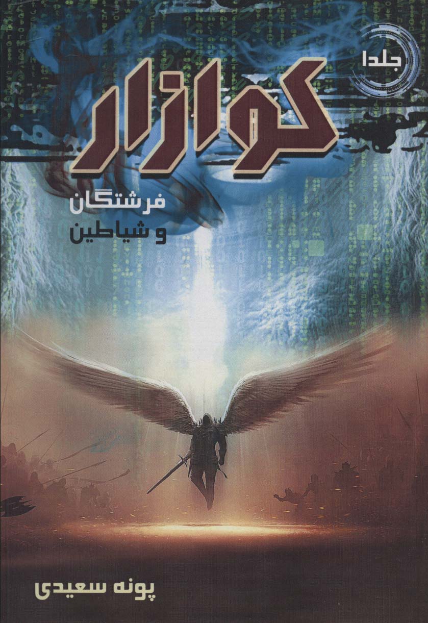 کوازار 1 / فرشتگان و شیاطین