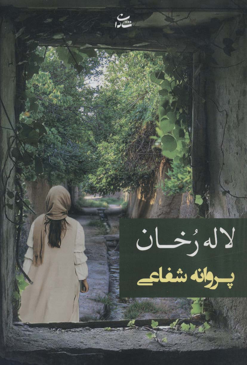لاله رخان (شمیز،رقعی،شادان)