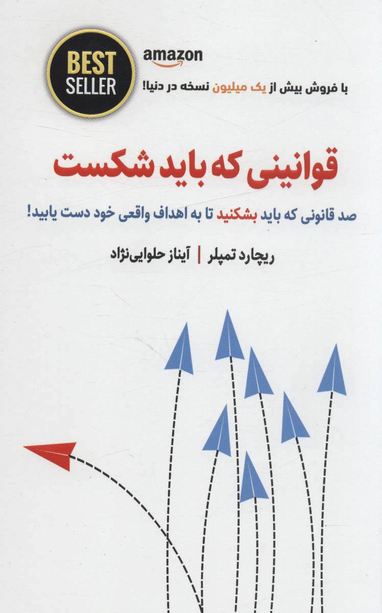 قوانینی که باید شکست 