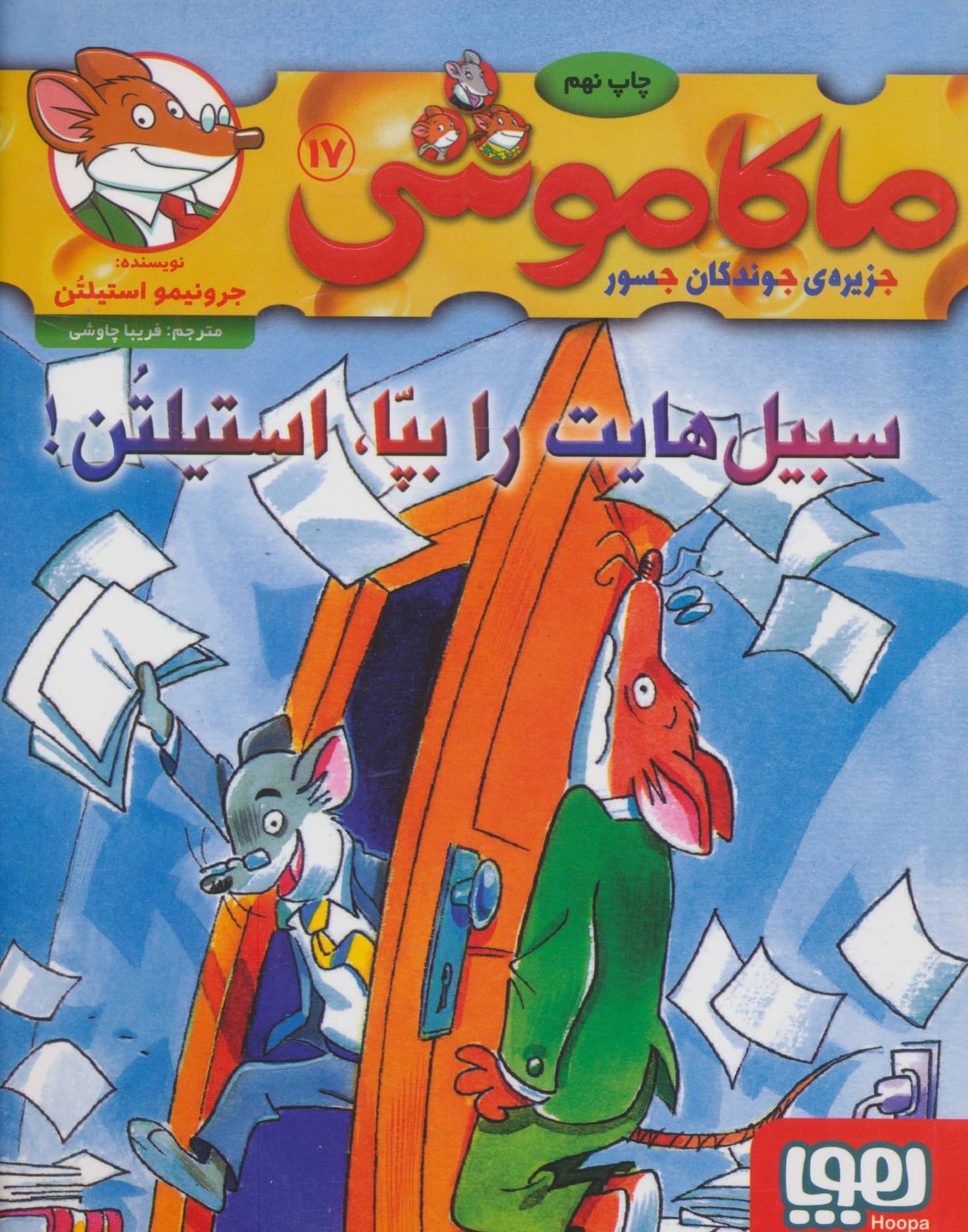 ماکاموشی17 (سبیل هایت را بپا،استیلتن!)،(شمیز،رقعی،هوپا)
