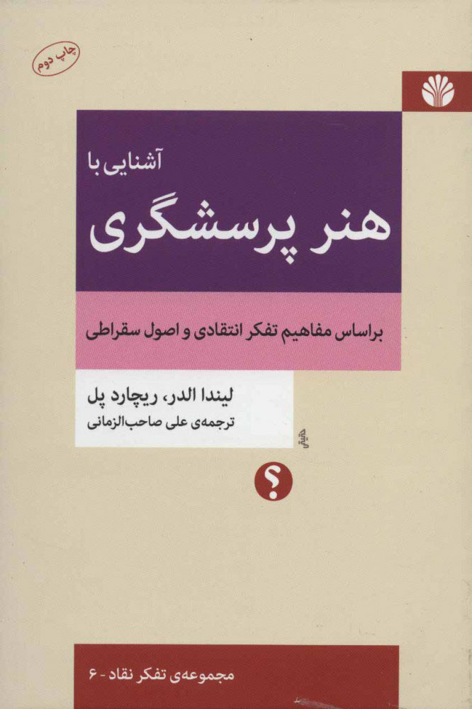 آشنایی با هنر پرسشگری  (براساس مفاهیم تفکر انتقادی و اصول سقراطی)