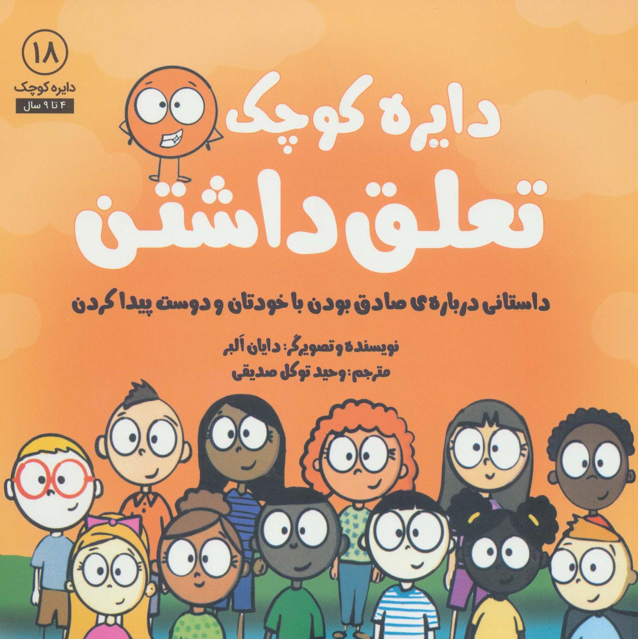دایره کوچک 18 (تعلق داشتن:داستانی درباره ی صادق بودن با خودتان و دوست پیدا کردن)،(شمیز،خشتی بزرگ،آب)