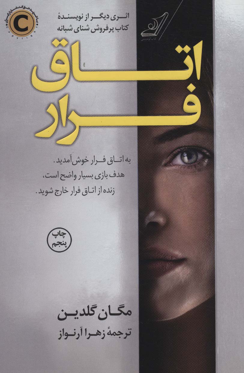 اتاق فرار 