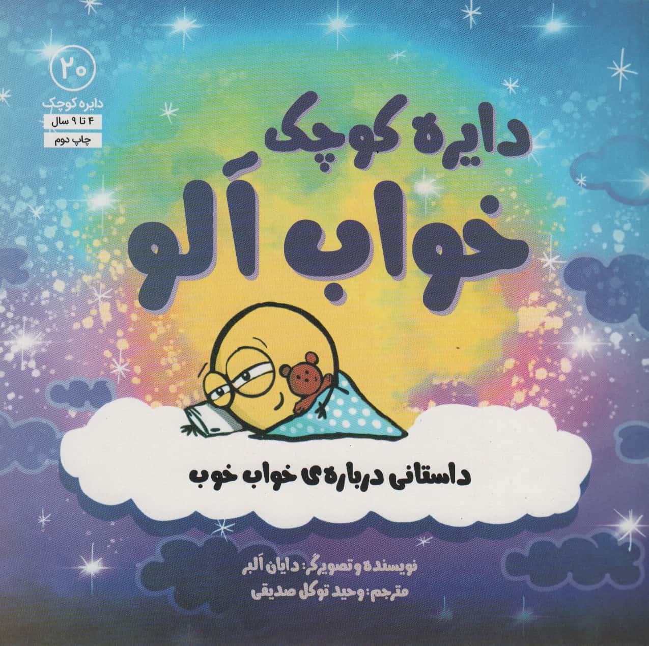 دایره کوچک 20 (خواب آلو:داستانی درباره ی خواب خوب)،(شمیز،خشتی بزرگ،آب)