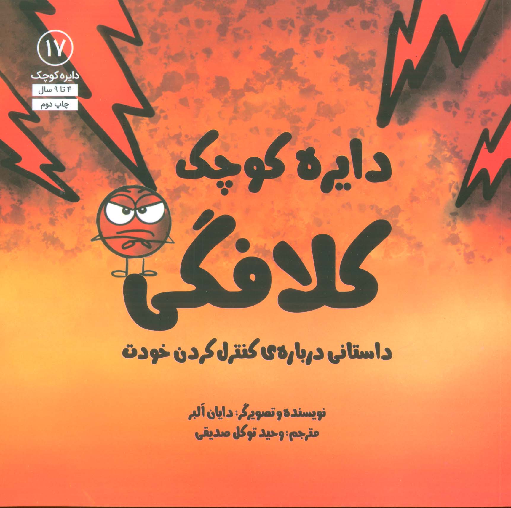 دایره کوچک 17 (کلافگی:داستانی درباره ی کنترل کردن خودت)،(شمیز،خشتی بزرگ،آب)