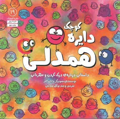 دایره کوچک 19 (همدلی:داستانی درباره ی درک کردن و مهربانی)،(شمیز،خشتی بزرگ،آب)