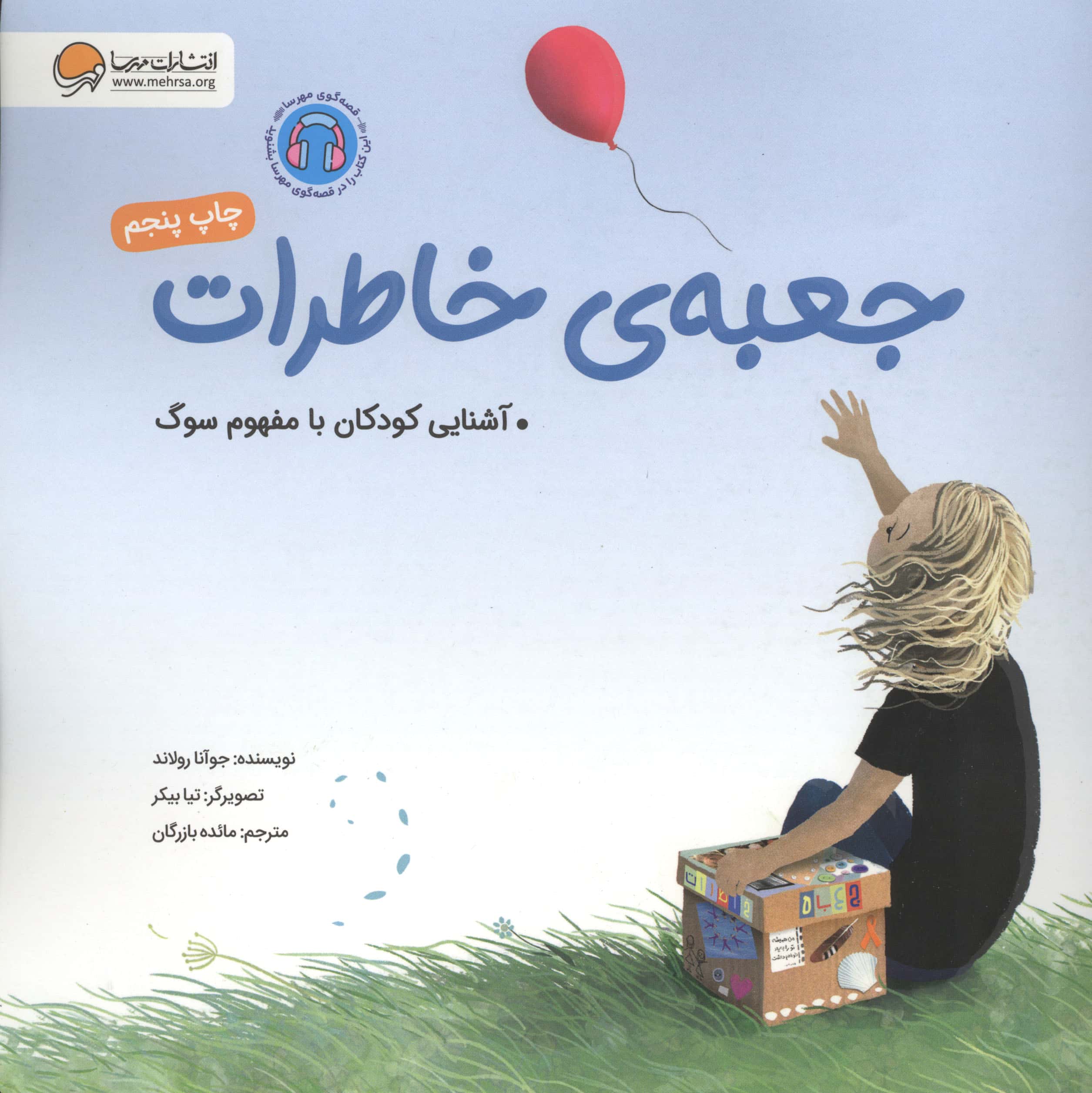 جعبه ی خاطرات / آشنایی کودکان با مفهوم سوگ
