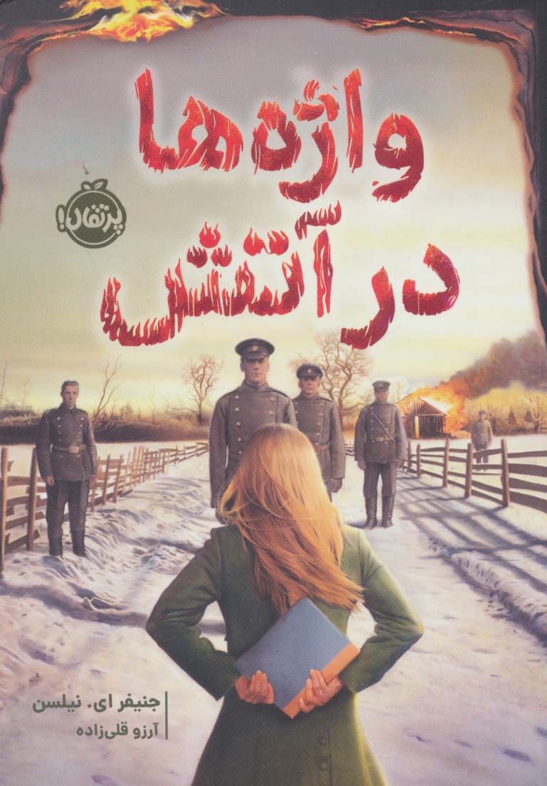 واژه ها در آتش 