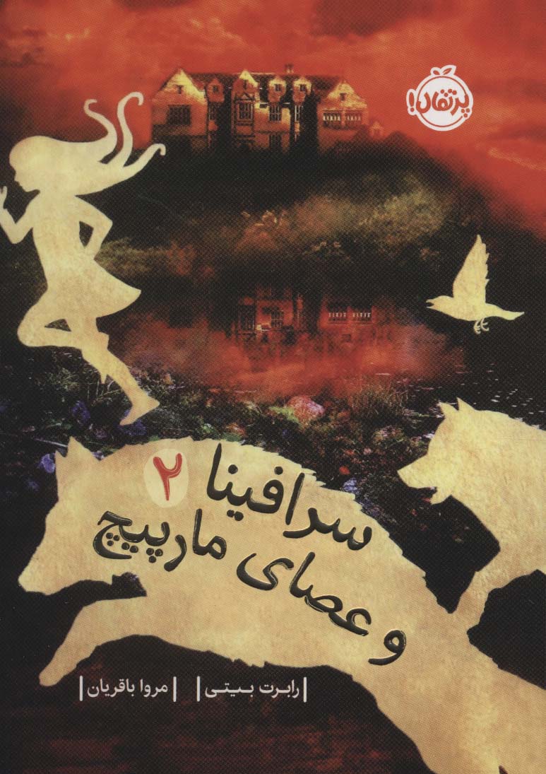 سرافینا 2 / سرافینا و عصای مارپیچ