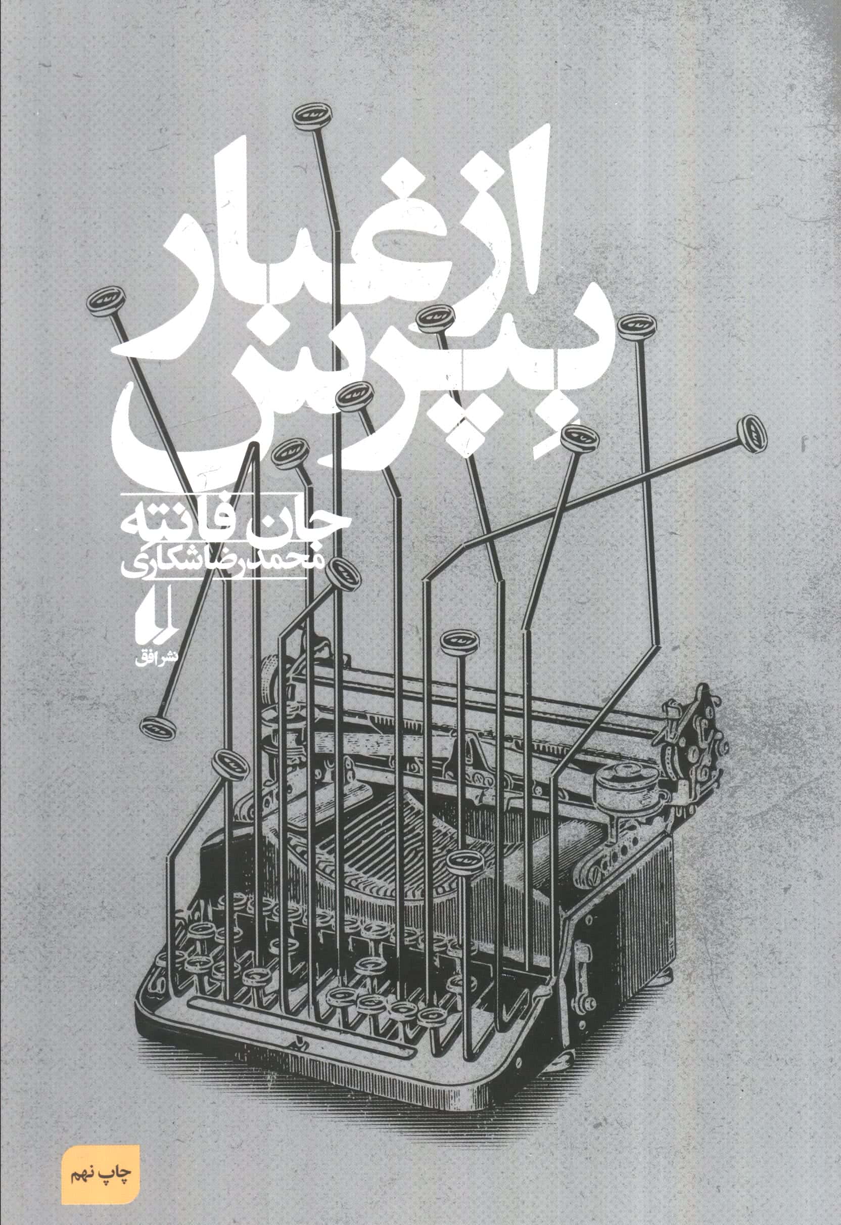 از غبار بپرس (ادبیات امروز،فانته 3)