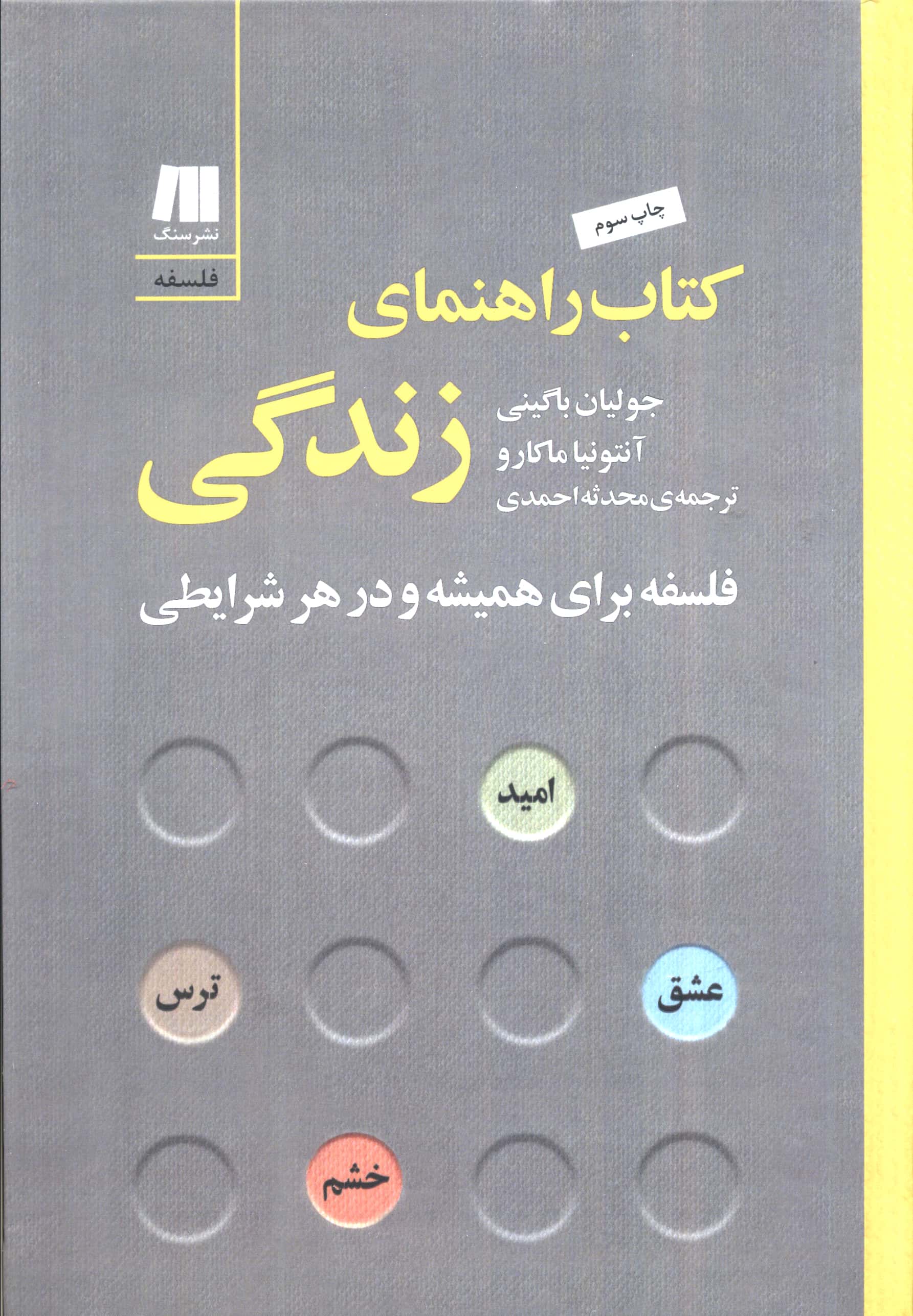 کتاب راهنمای زندگی: فلسفه برای همیشه و در هر شرایطی 
