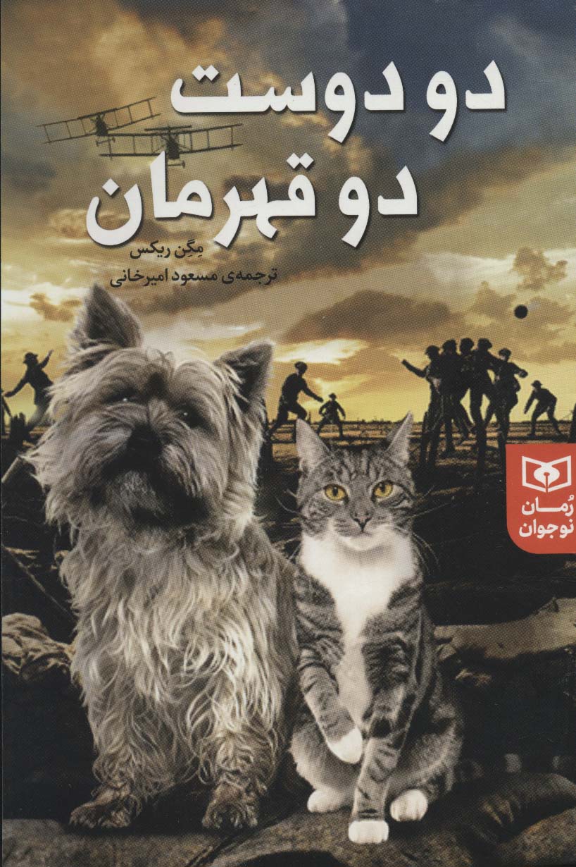 رمان نوجوان ( 227) .. دو دوست، دو قهرمان