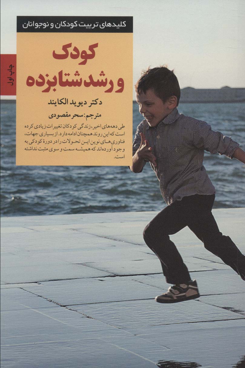کودک و رشد شتابزده 