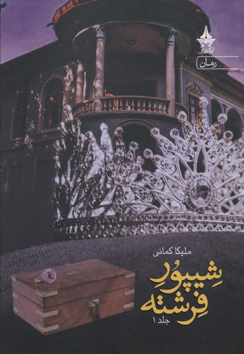 شیپور فرشته ( دو جلدی)
