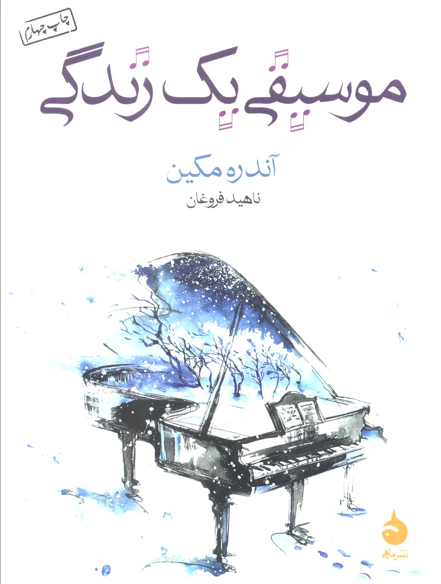 موسیقی یک زندگی (جیبی)(ماهی)