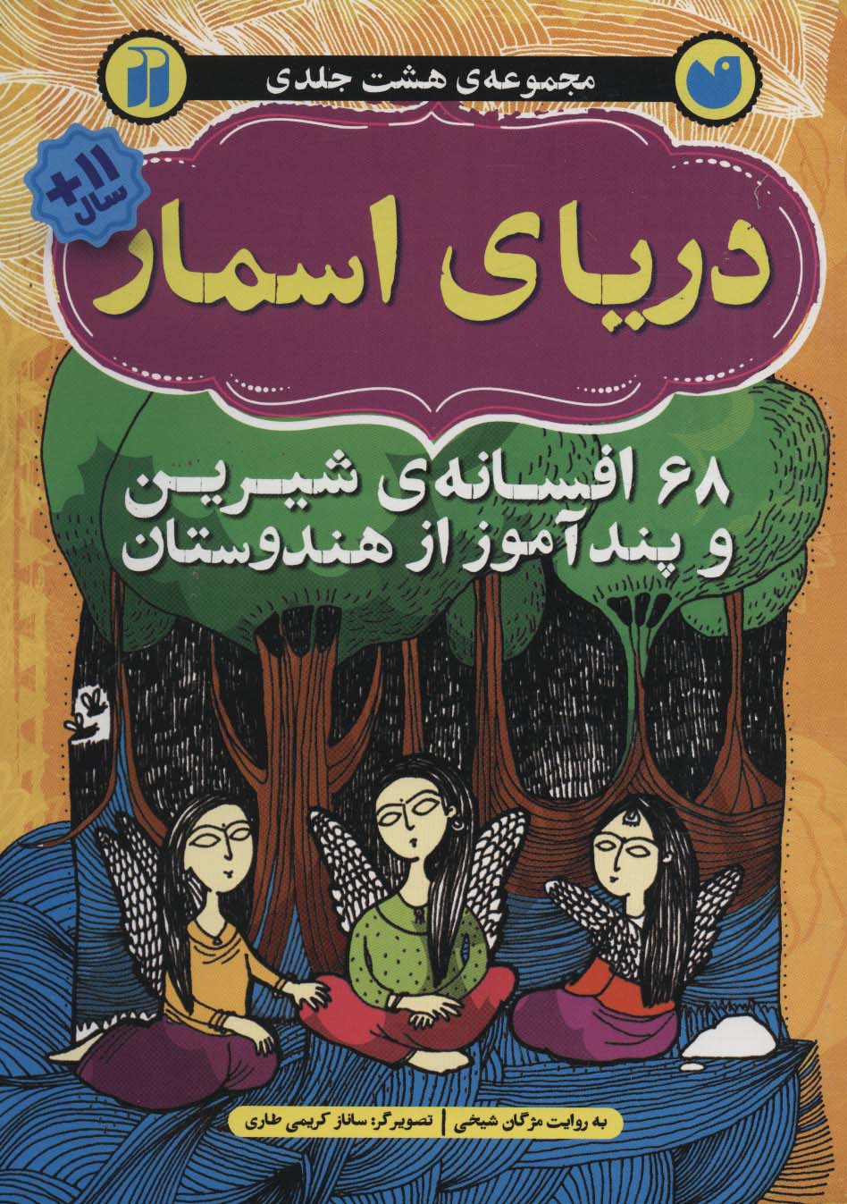 دریای اسمار (68 افسانه ی شیرین و پندآموز از هندوستان)،(شمیز،وزیری،ذکر)