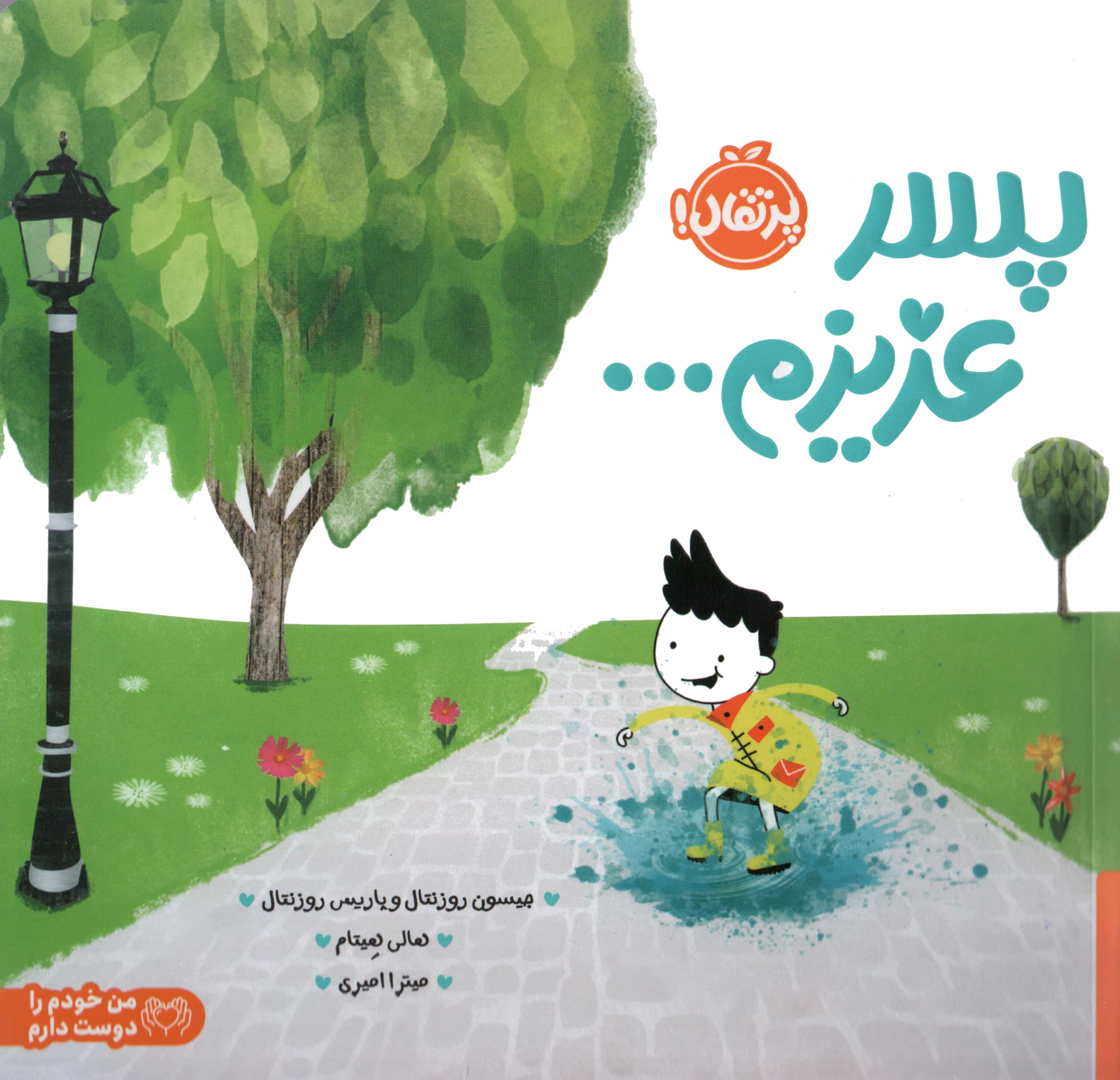 من خودم را دوست دارم (پسر عزیزم...)،(گلاسه،شمیز،خشتی بزرگ،پرتقال)