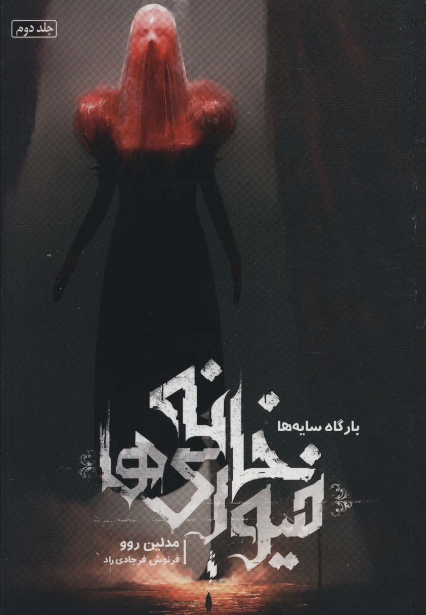 خانه فیوری ها 2 / بارگاه سایه ها