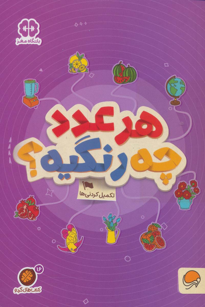 کتاب های گردو 16 / هر عدد چه رنگیه؟: تکمیل کردنی ها