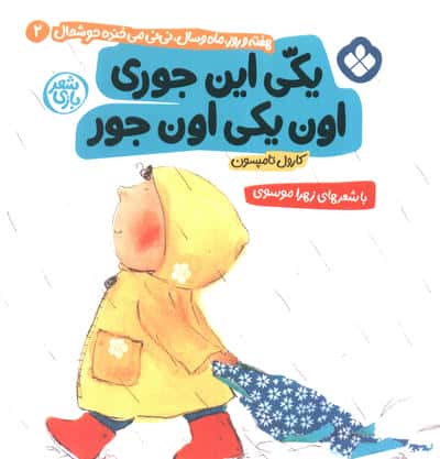 هفته و روز، ماه و سال نی نی می خنده خوشحال 2 / یکی این جوری اون یکی اون جور
