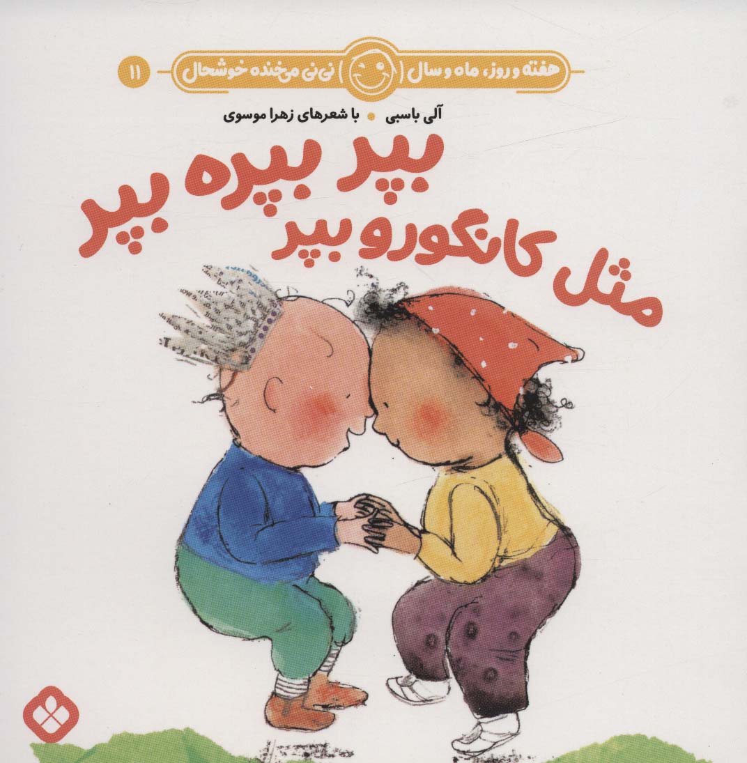 هفته و روز، ماه و سال نی نی می خنده خوشحال 11 / بپر بپره بپر مثل کانگورو بپر