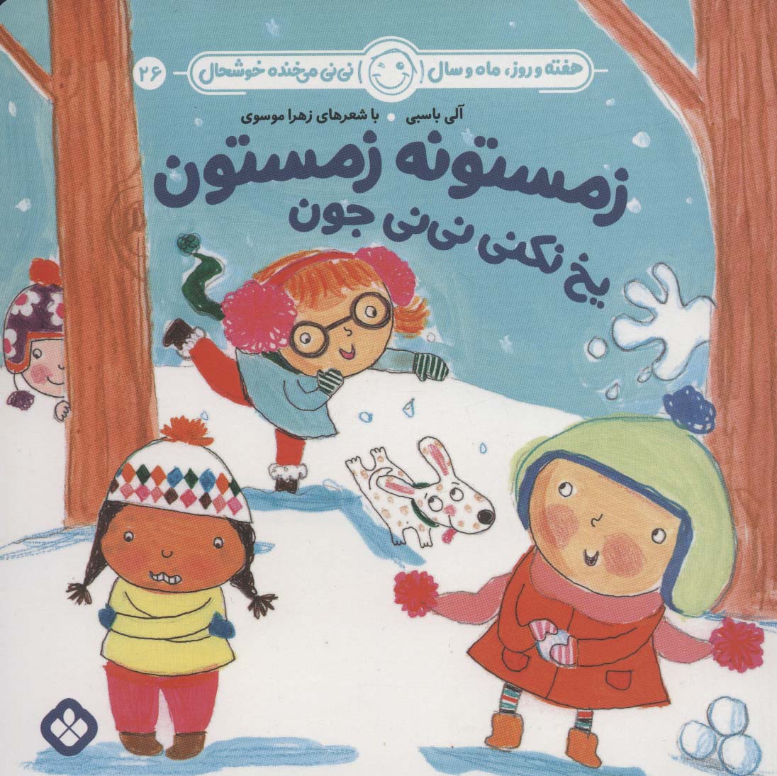 هفته و روز، ماه و سال نی نی می خنده خوشحال 26 / زمستونه زمستون یخ نکنی نی نی جون