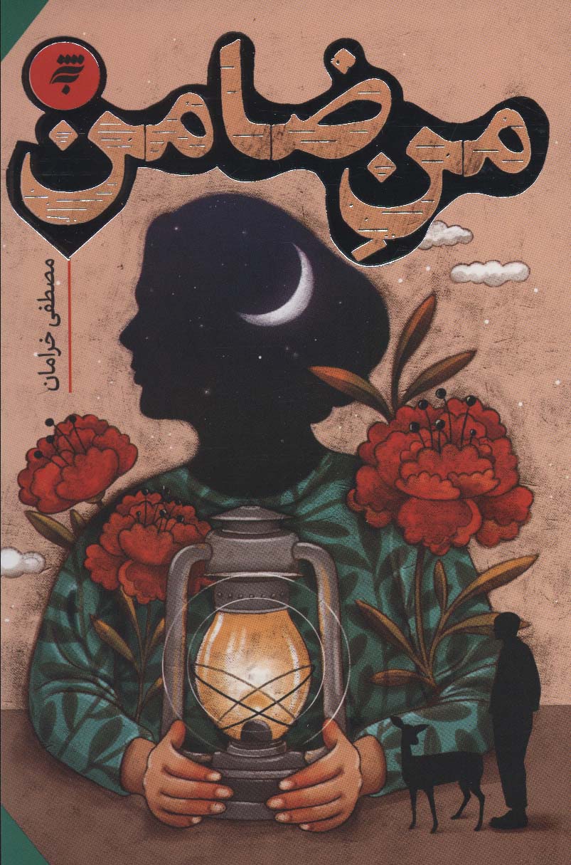 من ضامن (شمیز،رقعی،به نشر)