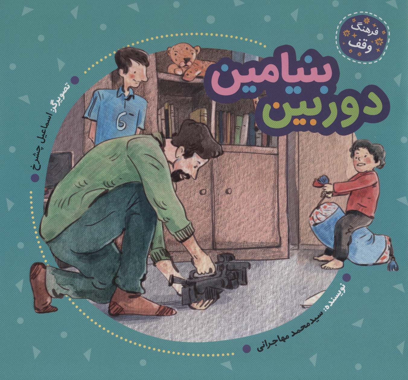 دوربین بنیامین (فرهنگ وقف)،(گلاسه،منگنه ای،شمیز،خشتی بزرگ،به نشر)