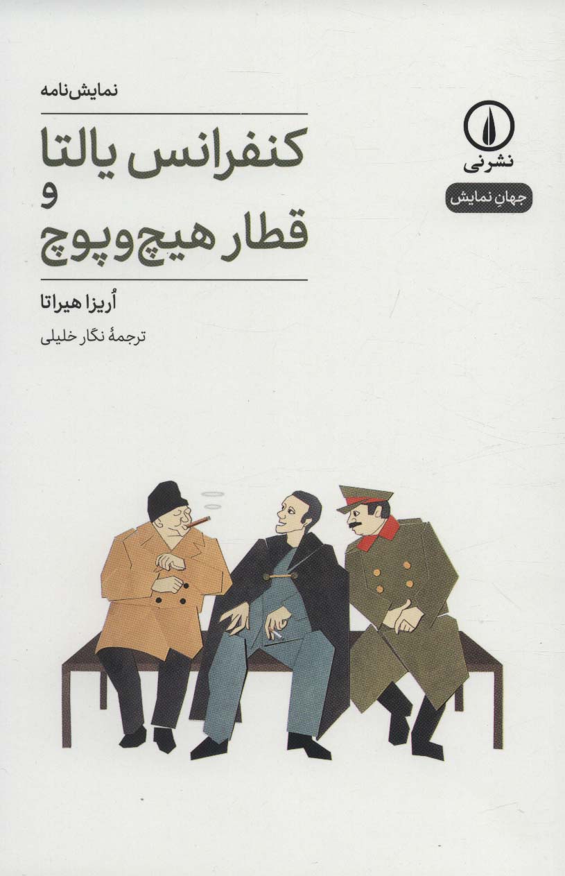 کنفرانس یالتا و قطار هیچ و پوچ (نمایشنامه) (نشر نی)