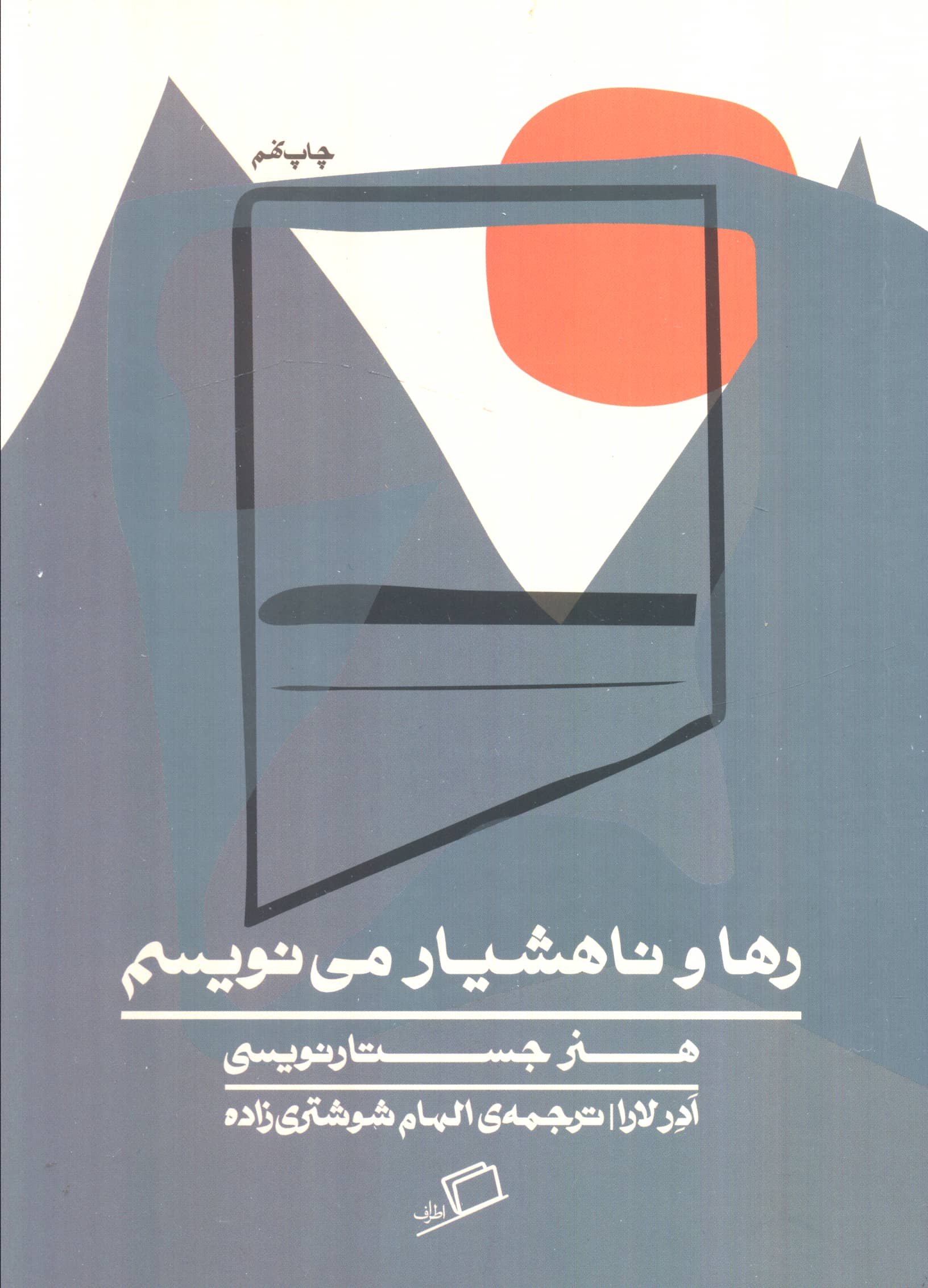 رها و ناهشیار می نویسم (هنر جستارنویسی)