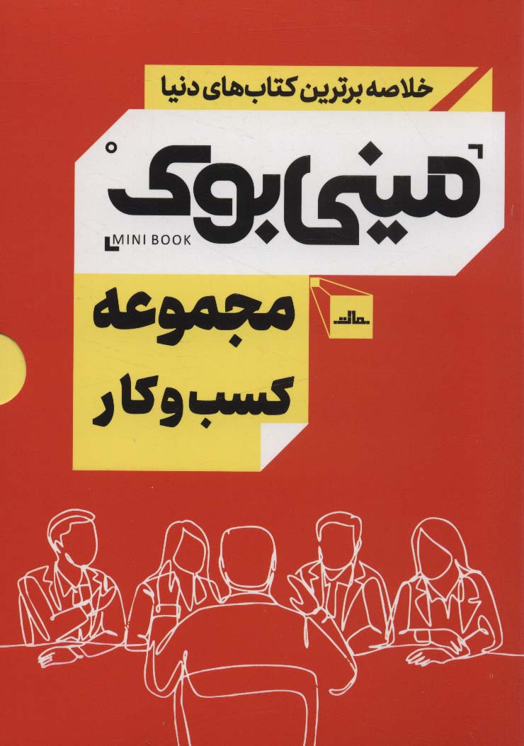 مینی بوک مجموعه کسب و کار (خلاصه برترین کتاب های دنیا)،(5جلدی،باقاب،شمیز،رقعی،مات)