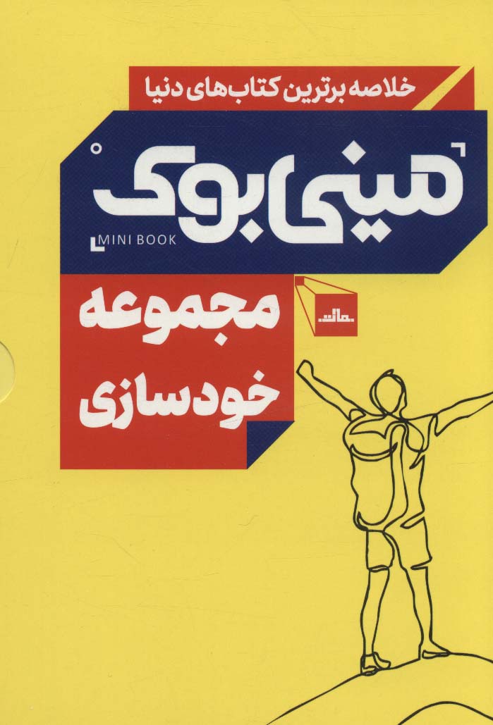 مینی بوک مجموعه خودسازی (خلاصه برترین کتاب های دنیا)،(5جلدی،باقاب،شمیز،رقعی،مات)