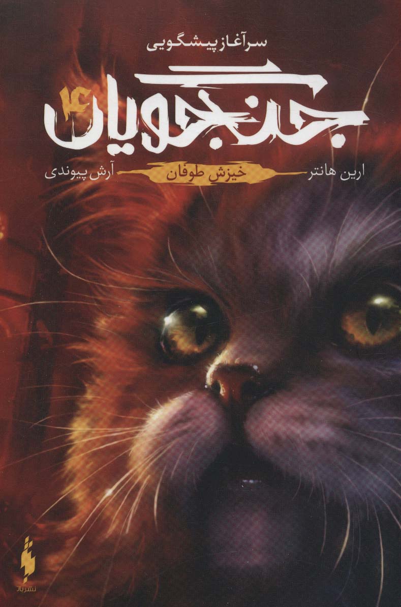 جنگجویان 4 ( خیزش طوفان )،(شمیز،رقعی،باژ)