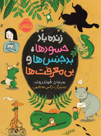 زنده باد حسودها،بدجنس ها و بی معرفت ها (شمیز،رقعی،پرتقال)