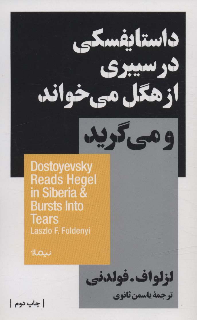 داستایفسکی از هگل می خواند و می گرید (نیماژ)