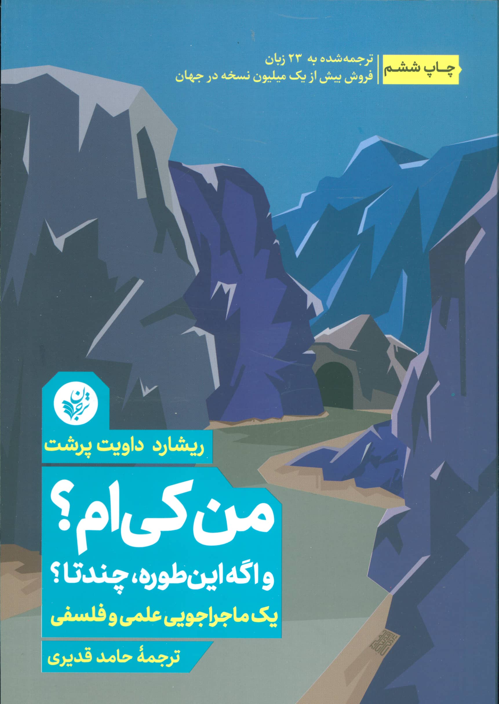 من کی ام؟و اگه اینطوره،چندتا؟  (یک ماجراجویی علمی و فلسفی)