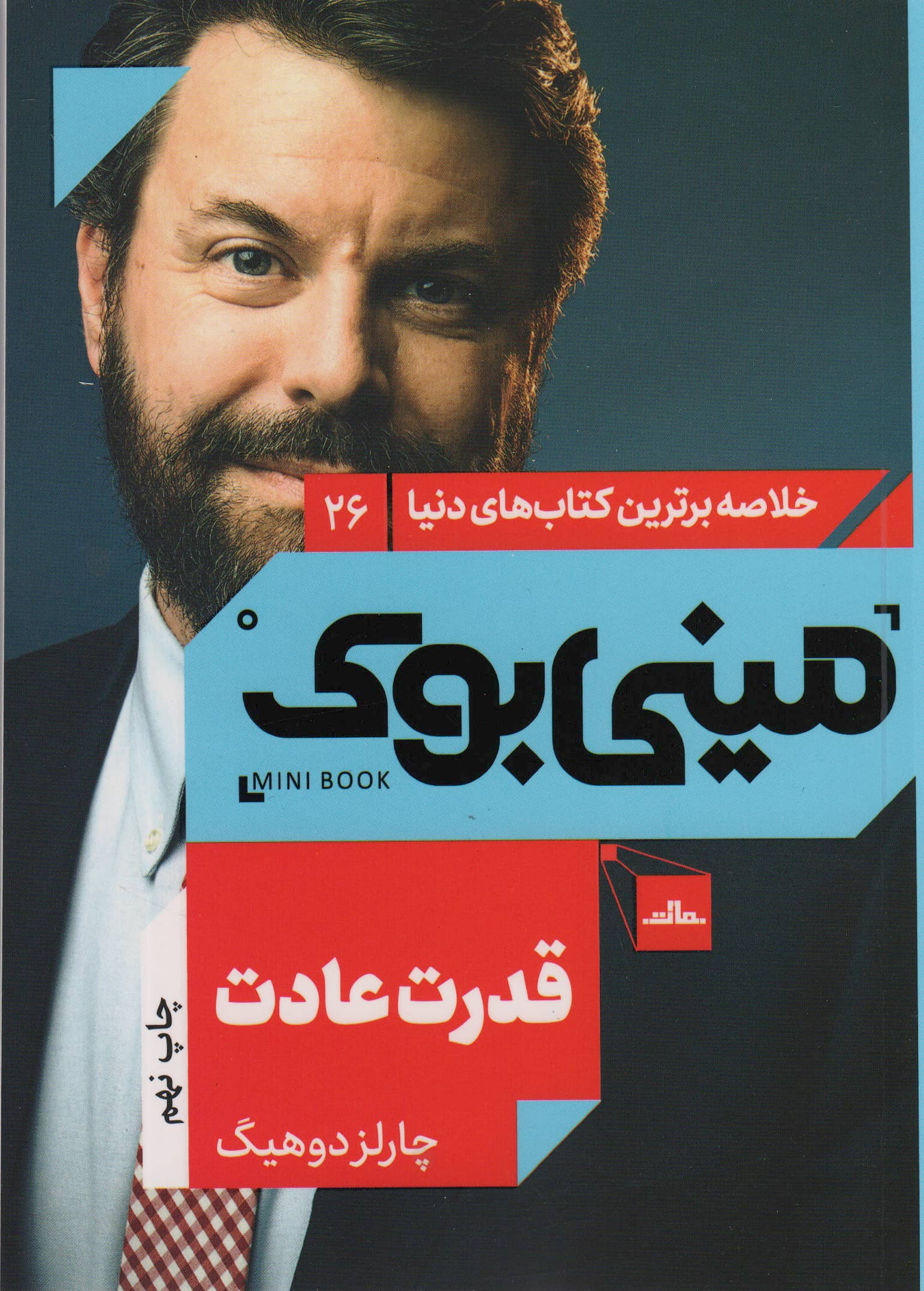 مینی بوک26:قدرت عادت (خلاصه برترین کتاب های دنیا)،(شمیز،رقعی،مات)