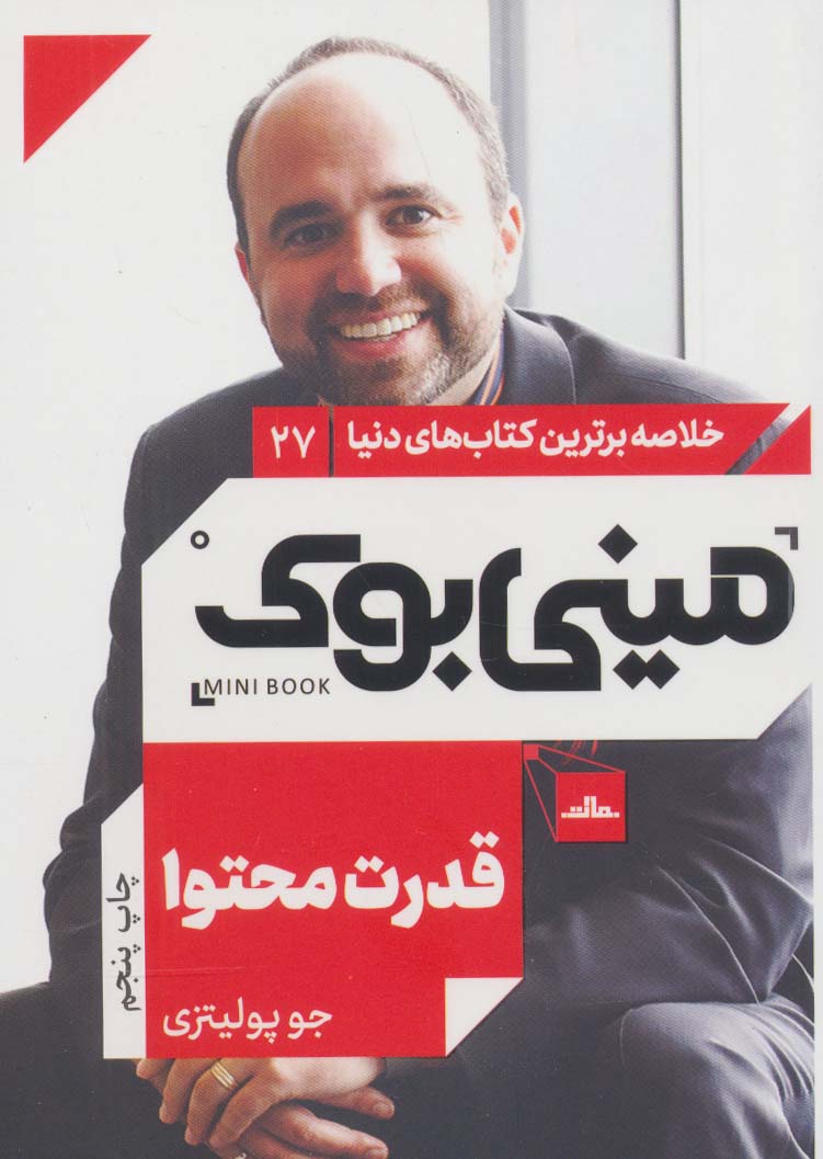 مینی بوک27:قدرت محتوا (خلاصه برترین کتاب های دنیا)،(شمیز،رقعی،مات)