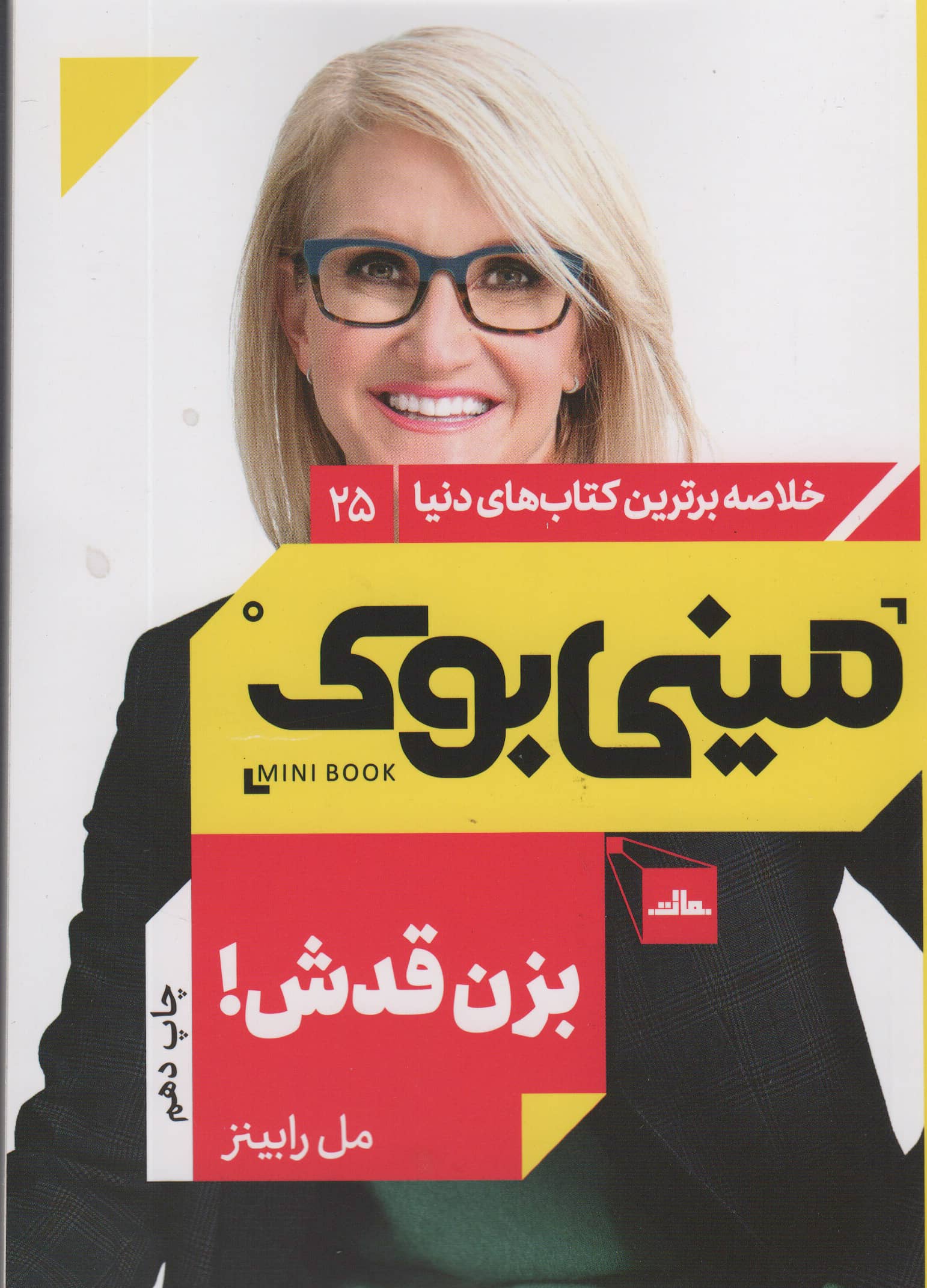 مینی بوک25:بزن قدش! (خلاصه برترین کتاب های دنیا)،(شمیز،رقعی،مات)