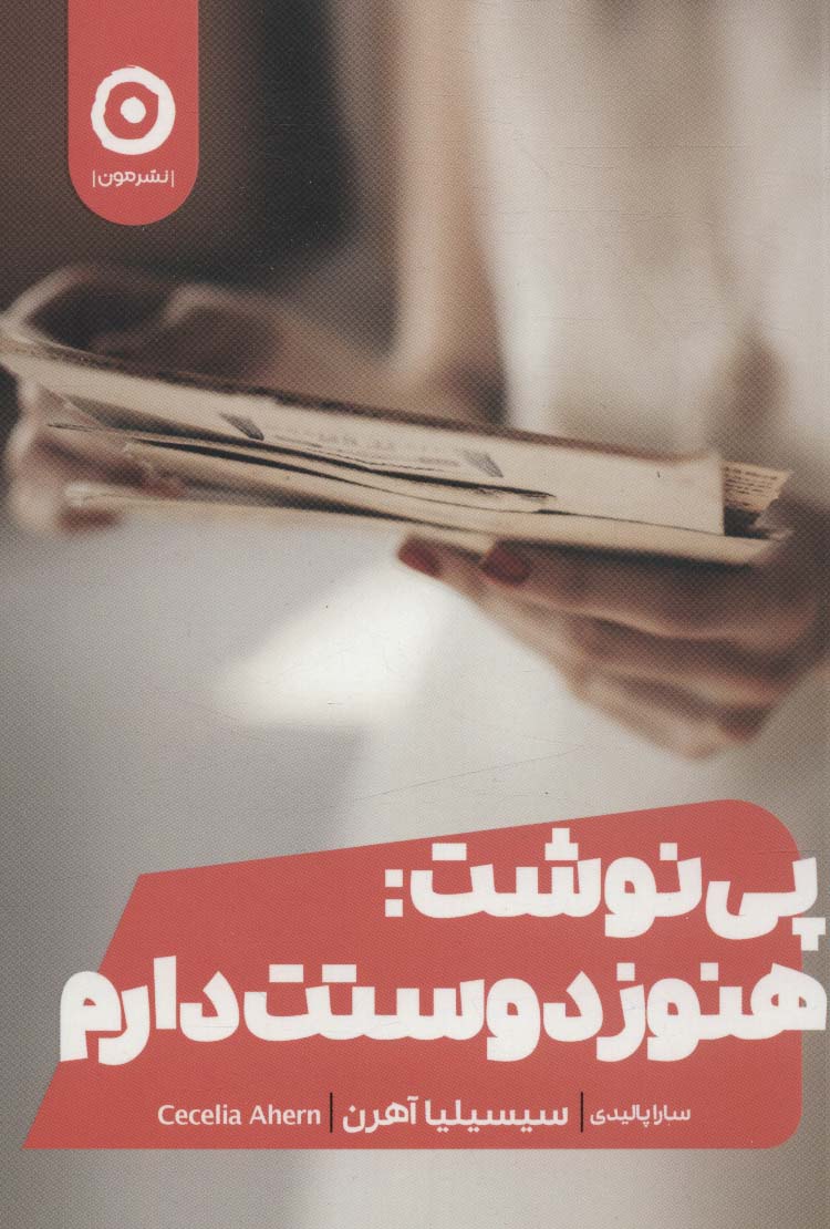 پی نوشت:هنوز دوستت دارم (شمیز،رقعی،مون)