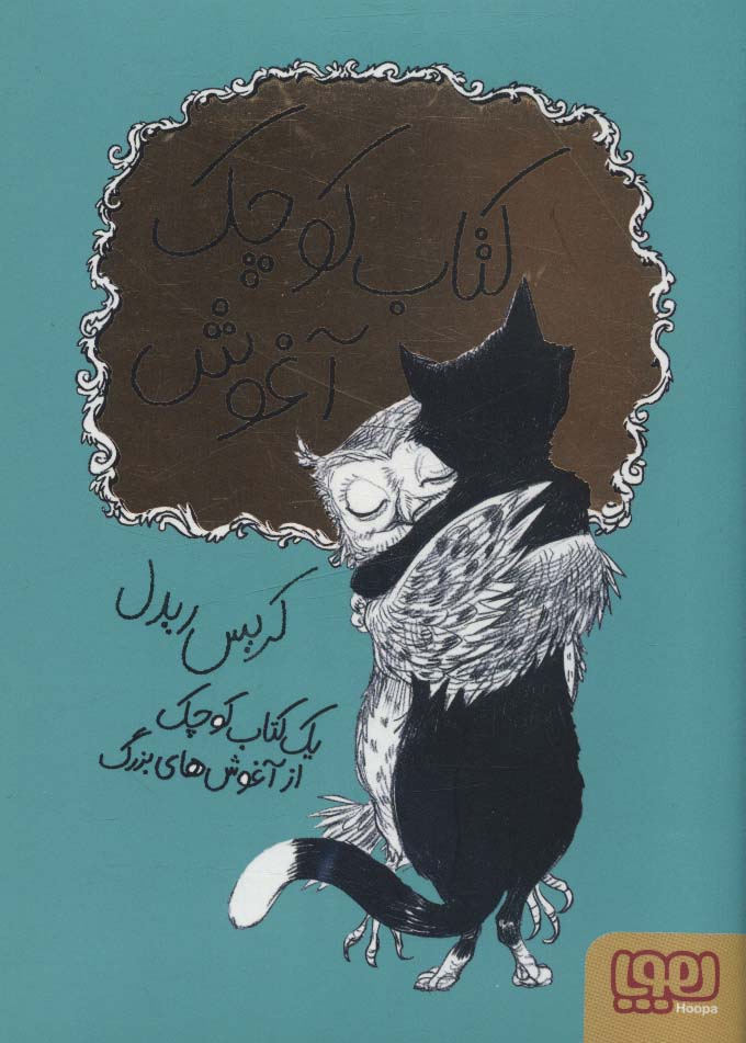 کتاب کوچک آغوش (زرکوب،جیبی،هوپا)
