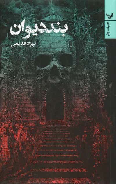 بند دیوان