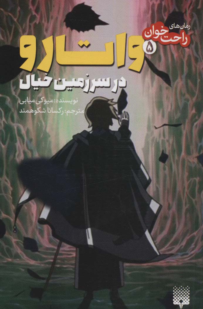 رمان های راحت خوان / واتارو در سرزمین خیال 5