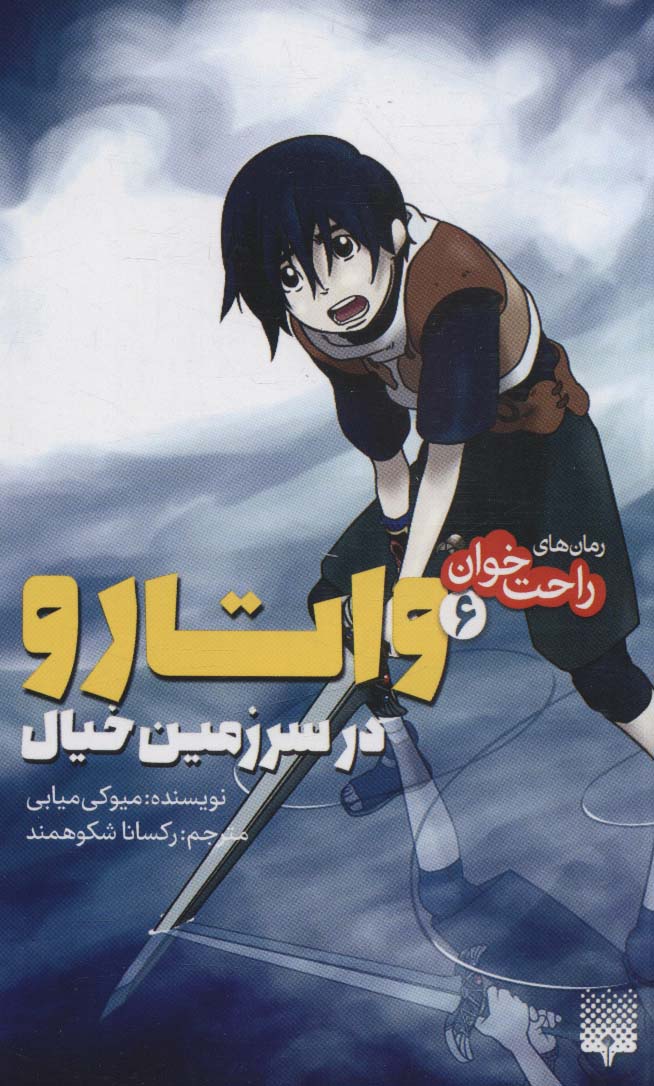 رمان های راحت خوان / واتارو در سرزمین خیال 6