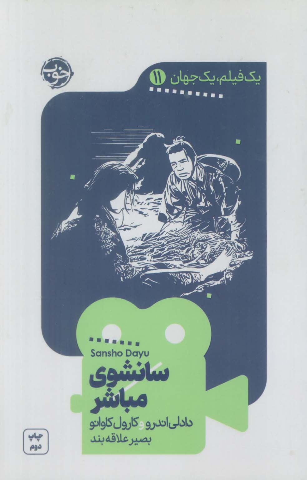 سانشوی مباشر (یک فیلم یک جهان 11)