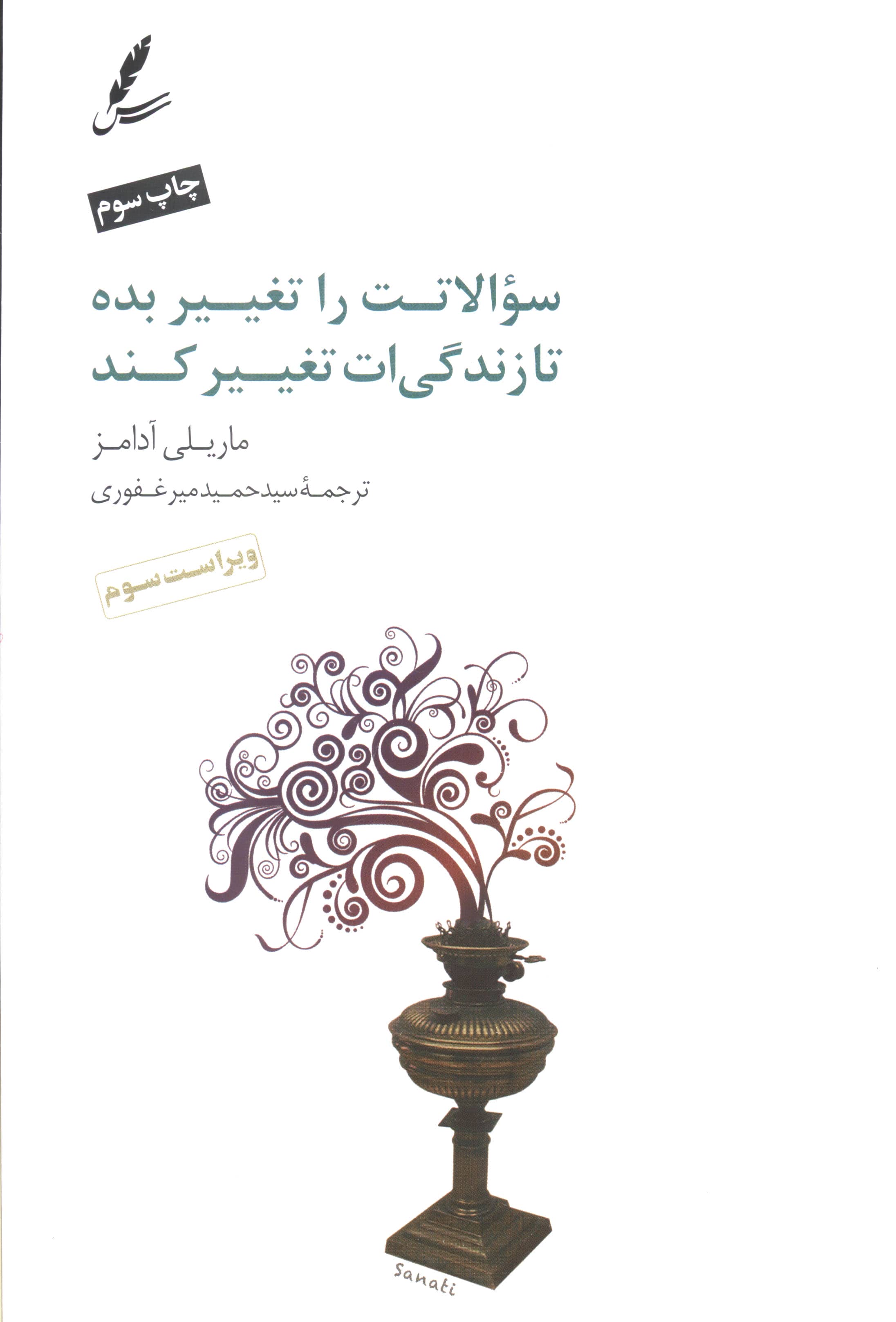سوالاتت را تغییر بده تا زندگی ات تغییر کند (10 ابزار قدرتمند برای زندگی و کار)